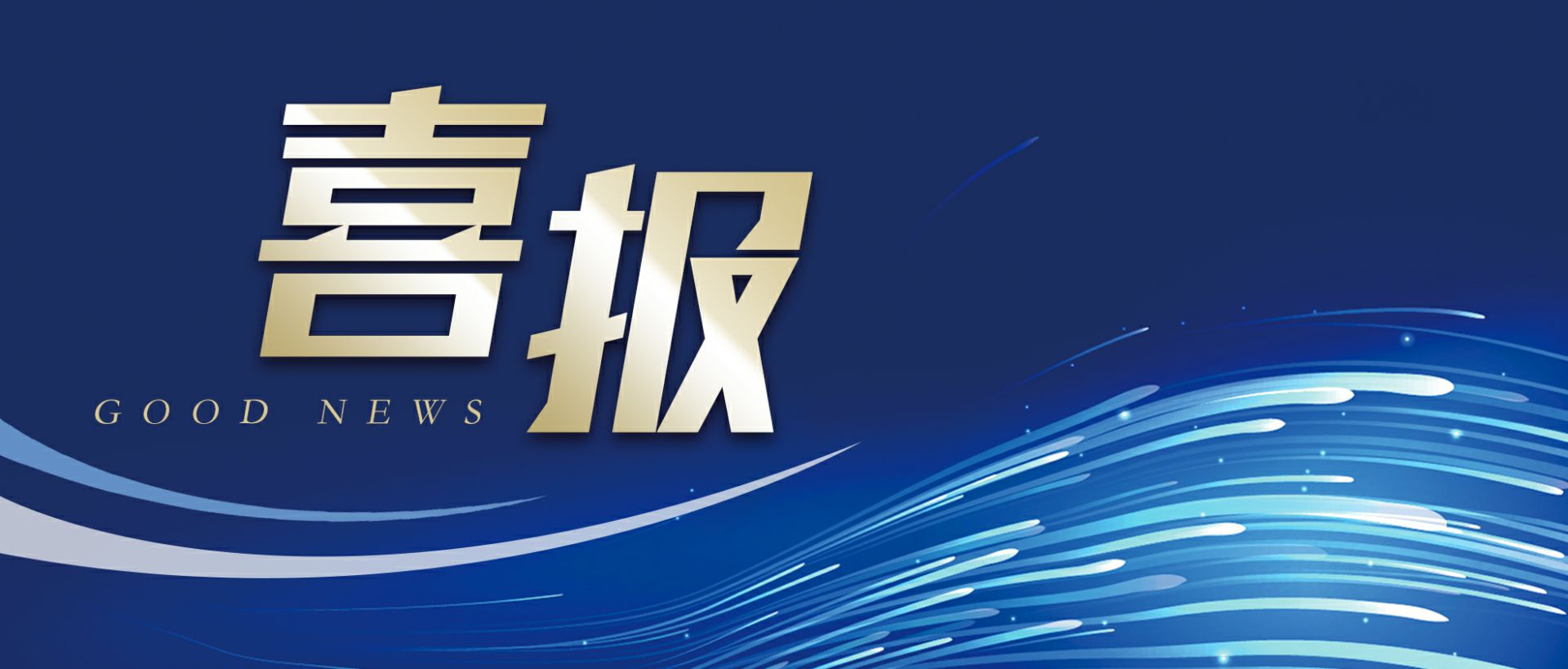 千亿官方站网站登录入口-千亿(中国)作为轻工业唯一代表获选“福建省工业龙头企业”